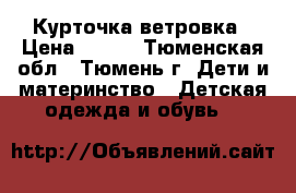 Курточка-ветровка › Цена ­ 500 - Тюменская обл., Тюмень г. Дети и материнство » Детская одежда и обувь   